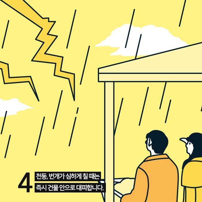 5.집중호우시 행동요령